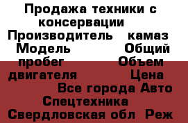 Продажа техники с консервации.  › Производитель ­ камаз › Модель ­ 4 310 › Общий пробег ­ 1 000 › Объем двигателя ­ 2 400 › Цена ­ 500 000 - Все города Авто » Спецтехника   . Свердловская обл.,Реж г.